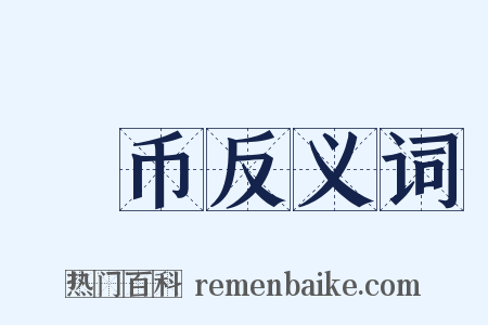 珪币反义词是什么意思的图片